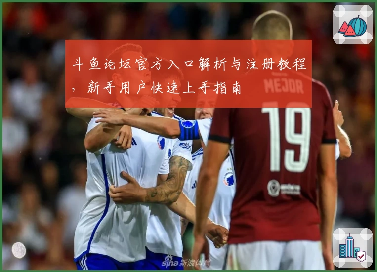 斗鱼论坛官方入口解析与注册教程，新手用户快速上手指南