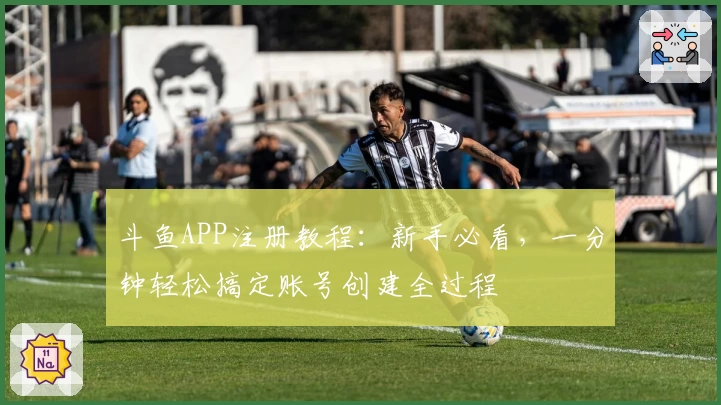 斗鱼APP注册教程：新手必看，一分钟轻松搞定账号创建全过程