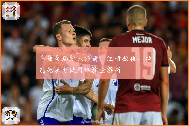 斗鱼秀场新人指南：注册教程、功能亮点与使用体验全解析