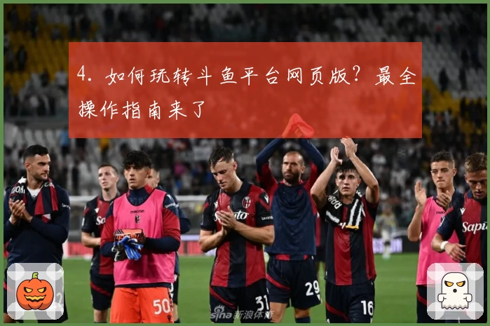 4. 如何玩转斗鱼平台网页版？最全操作指南来了