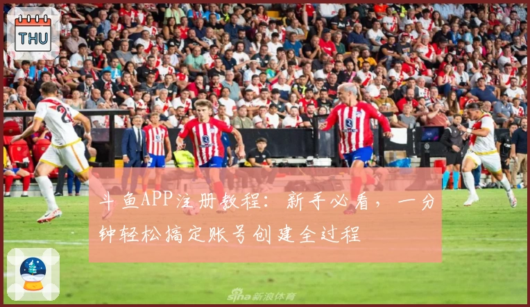 斗鱼APP注册教程:新手必看,一分钟轻松搞定账号创建全过程